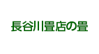 長谷川畳店の畳