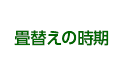 畳替えの時期