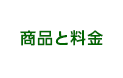 商品と料金