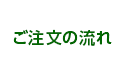 ご注文の流れ