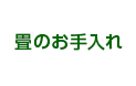 畳のお手入れ