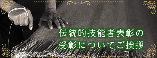 伝統的技能者表彰の受彰についてご挨拶