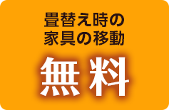 畳替え時の家具の移動無料