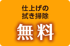 仕上げの拭き掃除無料