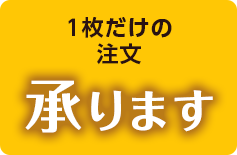 1枚だけの注文承ります