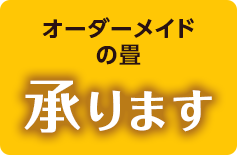 オーダーメイドの畳承ります