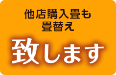 他店購入畳も畳替え致します