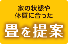 家の状態や体質に合った畳を提案