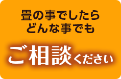 畳の事でしたらどんな事でもご相談ください