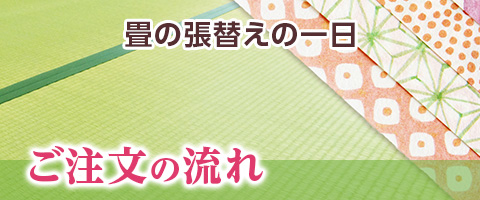 畳の張替えの一日　ご注文の流れ