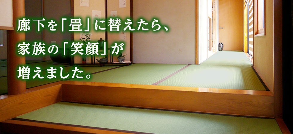 廊下を「畳」に変えたら、家族の「笑顔」が増えました