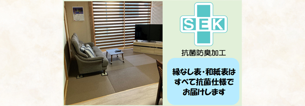縁なし表・和紙表はすべて抗菌仕様でお届けします