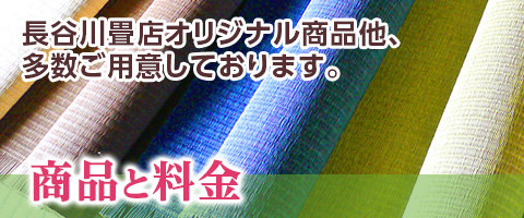 長谷川畳店オリジナル商品他、多数ご用意しております。商品と料金