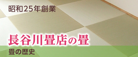 創業昭和25年　長谷川畳店の畳 畳の歴史
